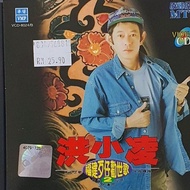 VCD Karaoke - 洪小凌 福建歹仔劝世歌