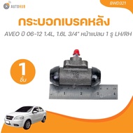 กระบอกเบรคหลัง AVEO อาวีโอ้ ซ้ายขวาใข้เหมือนกัน ราคา/1ตัว กระบอกเบรค หลัง CHEVROLET เชฟโรเลต