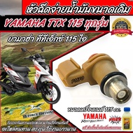 หัวฉีดเดิม หัวฉีด Yamaha TTX 115i หัวฉีดเดิม หัวฉีดจ่ายน้ำมัน สำหรับรถ ยามาฮ่า ทีทีเอ็กซ์ 115 ไอ  ทุกรุ่น ตรงรุ่น 100% ร้านO8