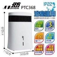 ✤ 電器皇后 - 【德國北方】 房間/浴室兩用 直立/壁掛 電暖器(PTC368)