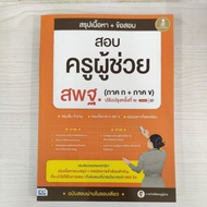 9786164875289 Summary Of Content + Exam Questions For Assistant Teacher Obec (Part A + Part B) 2nd E