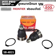 555 ลูกหมากปีกนก บน NISSAN FRONTIER ฟรอนเทียรื SB-4821 กดเลือกจำนวน 1ตัว/2ตัว ตอง5 Made in Japan 1
