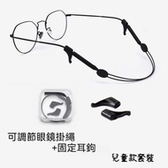 A24- (兒童款) 可調節眼鏡掛繩 固定耳鉤 套裝 運動眼鏡防滑繩 矽膠防滑眼鏡繩 運動眼鏡繩