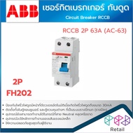 ABB เซอร์กิตเบรกเกอร์ กันดูด RCCB 2P 30mA FH202 ลูกเซอร์กิต เบรคเกอร์ ลูกย่อย Circuti Breaker