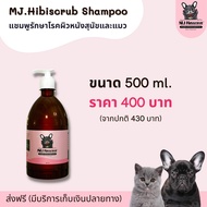 MJ.Hibiscrub แชมพูอาบน้ำสุนัขและแมว ขนาด 500 ml