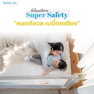 Bebeplay ที่กั้นเตียง รุ่น Super Safety ลายหมีสุดน่ารัก ป้องกันการตกเตียงของลูกน้อย  ตัวล็อค 3 ชั้น 