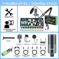 ซาวด์การ์ด Koorfly KF03 การ์ดเสียงสด ซาวด์การ์ดไมค์ อุปกรณ์ควบคุมเสียง มีเอฟเฟคในตัว ชุดการ์ดเสียงให