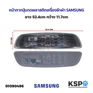 หน้ากากปุ่มกด พลาสติก เครื่องซักผ้า SAMSUNG ซัมซุง ยาว 52.4cm กว้าง 11.7cm อะไหล่เครื่องซักผ้า