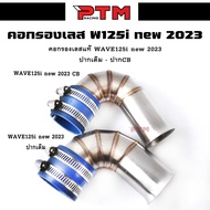 กรองอากาศ ต่อกรองเลสแท้ WAVE-125i LED 2023 (ปากเดิม-ปากCB) ตรงรุ่น กรองอากาศ กรองเลสWAVE-125i LED 20