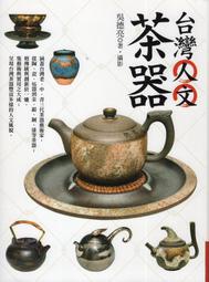 【三日書店】台灣人文茶器 軟精裝｜吳德亮｜聯經｜9789570846539｜無劃記 書衣略磨損 邊策略泛黃 ｜2103