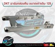 สวิงอามDKT ของแท้ 100% อลูมิเนียม สวิงอามแต่งเวฟ125 ขนาดเท่าเดิม DKT กล่องตัวใหม่ ป้ายทอง DKT(ดำคลอง