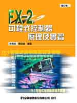 FX-2 可程式控制器原理及實習（修訂版）