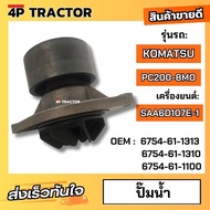 "ปั๊มน้ำ โคมัตสุ KOMATSU รุ่น PC200-8 MO  เครื่องยนต์  SAA6D107E-1  ( OEM : 6754-61-1313 6754-61-131