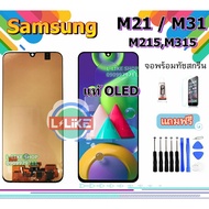 ( PRO+++ ) โปรแน่น.. จอ Samsung M21 M31 M215 M315 แท้IC เเถมเครื่องมือ กาว ฟิล์ม LCD M21 LCD M31 จอ 