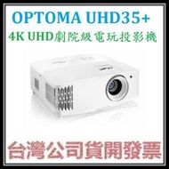 咪咪3C 送100吋手拉布幕開發票台灣公司貨 OPTOMA 奧圖碼 UHD35+ 4K UHD 劇院級電玩投影機