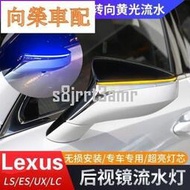 台灣現貨（向榮車配）Lexus 後視鏡 流光轉向燈 LS ES200 UX LC RC ES300h 凌志 一抹藍 L