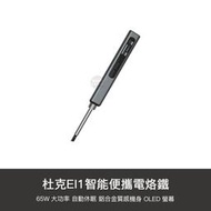 【1號店通訊】小米有品 杜克 智能便攜 電烙鐵 EI1 焊接 電焊 焊錫 焊槍 電焊槍 焊錫槍 電焊筆【E02261】