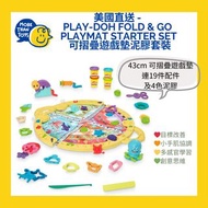 💥美國直送 - Play-Doh Fold & Go Playmat Starter Set 可摺疊遊戲墊泥膠套裝💥