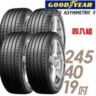 🚘245/40/19 Goodyear F1A5 新呔大特價🔥包裝戥💯