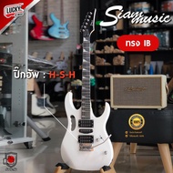 (พร้อมส่ง🚚) กีต้าร์ไฟฟ้า Siam Music ทรง Ibanez สีขาว ปิ๊กอัพ HSH พร้อมคันโยก เล่นได้หลายแนว ฟรี ปิ๊ก