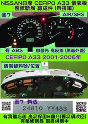 NISSAN CEFIRO A33 儀表板 2004- 24810-YY483 車速表 汽油表 水溫表 轉速表 維修 修