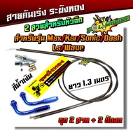 สายคันเร่งระฆังทอง +ข้องอสายคันเร่ง ยาว 1.3 เมตร สายคู่ !!! สำหรับ MSX/KSR/SONIC/DASH/LS/WAVE สายคาร