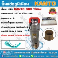 KANTO ปั๊มแช่ ดูดน้ำดี รุ่น KT-QDX-750 2 นิ้ว 750 วัตต์ ปั๊มไดโว่ ส่งสูง 20 ม.ปริมาณน้ำ 305ลิตร/นาที แข็งแรง ทนทานต่อการใช้งาน รับประกัน 6 เดือน