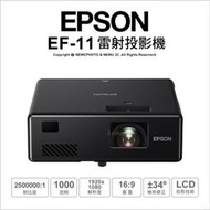 【薪創光華5F】可刷卡 EPSON EF-11 自由視移動光屏3LCD雷射便攜投影機