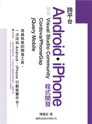 跨平台 Android‧iPhone 程式開發: 使用 Visual Studio Community + Cordova/PhoneGap + jQuery Mobile (新品)