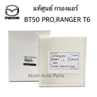 แท้ศูนย์ MAZDA กรองแอร์ MAZDA BT50 PRO , FORD RANGER T6 ปี 2012-2019 รหัส.UCY0-61-P11