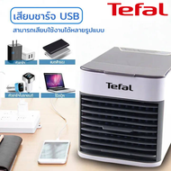 Tefal พัดลมเย็นๆ แอร์มินิพกพา แอร์พกพา พัดลมไอเย็น Arctic Air Cooler เครื่องทำความเย็นมินิ แอร์ตั้งโ