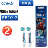 Oral-B - EB10-2 兒童電動牙刷刷頭2支裝 (蜘蛛俠)版本隨機【平行進口】