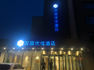 漢庭優佳唐山火車站酒店 (Hanting Premium Hotel Tangshan Railway Station)