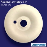 ใบพัดระบายความร้อน Hayward