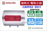 櫻花 儲熱式電熱水器  8加侖 白鐵標準款 EH0810S6 直掛式 / EH0810LS6 橫掛式  原廠安裝