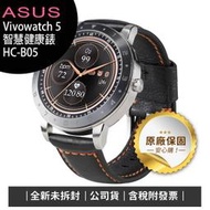 《公司貨含稅》ASUS Vivowatch 5 智慧手錶HC-B05/即時血氧