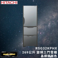 日立 - RSG32KPHX 269公升 變頻三門雪櫃 (晶鑽鏡面) 右門鉸