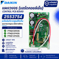 2553754 แผงวงจรแอร์ Daikin แผงบอร์ดแอร์ไดกิ้น บอร์ดคอยล์เย็น รุ่น FTKQ12XV2S FTKQ12YV2S อะไหล่แอร์ ข