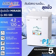 MIRAGE ตู้แช่แข็ง ตู้แช่ฝาทึบ ผ่อนตู้แช่ Freezer ตู้แช่ มิราจ  4.2 คิว 120 ลิตร รุ่น EC-120 ราคาถูก รับประกัน 5 ปี จัดส่งทั่วไทย เก็บเงินปลายทาง