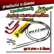 สายคันเร่งระฆังทอง +ข้องอสายคันเร่ง ยาว 2.2 เมตร สายคู่ !!! สำหรับ MIO/FINO/PCX/CLICK/SCOOPY สายคาร์