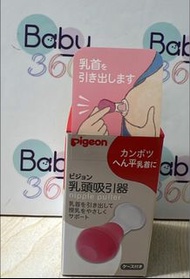 Pigeon 貝親 乳頭吸引器 矯正器 牽引器 便攜式 - 附收納盒 (日版)