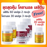 ชุด โคซานอล เลซิติน แถมเลซิติน 1 กระปุก กิฟฟารีน Cosanol Lecithin Giffarine
