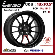 ล้อแม็ก Lenso ขอบ 18x10.5 นิ้ว VENOM-5 5รู 5x114.3 ET +13 สีดำ MKWW Accord, Civic, Camry, Mazda 3 ของใหม่ แท้โรงงาน