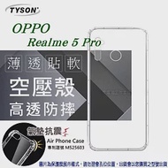 歐珀 OPPO Realme 5 Pro 高透空壓殼 防摔殼 氣墊殼 軟殼 手機殼透明