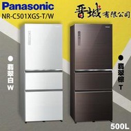 【晉城企業】 NR-C501XGS-T/W Panasonic國際牌  500L  三門變頻玻璃冰箱