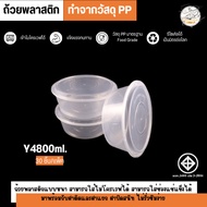 กล่องใส่อาหารพลาสติก พร้อมฝาแยกปิดสนิท วัสดุPP กล่องเเบบกลม สีใส แบบแพ็ค (30 ชิ้น/แพ็ค) ขนาดY4800ML