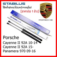 Stabilus โช๊คค้ำฝากระโปรงหน้า OEM โช้คฝากระโปรงหน้าแท้จากเยอรมัน เปิดฝากระโปรง Porsche Cayenne I 955