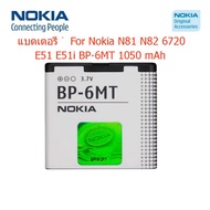 แบตเตอรี่ Nokia N81 N82 6720 E51 E51i E51-1 BP-6MT 1050 mAh