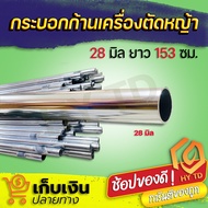 กระบอกแกนเพลา กระบอกก้านเครื่องตัดหญ้า 28 มิล ยาว 153 ซม. กระบอกเพลา กระบอกเครื่องตัดหญ้า กระบอก ก้าน