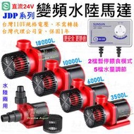森森SUNSUN JDP-3500/6000/10000/18000直流變頻沉水馬達 台灣代理㊣公司貨110V台灣電壓